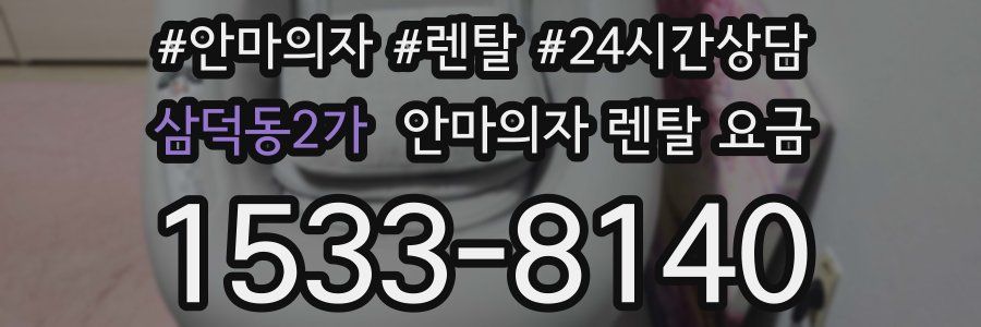 삼덕동2가 안마의자 렌탈 요금