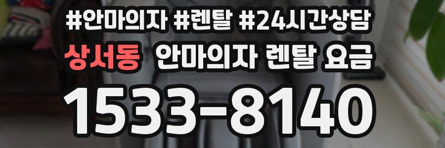 상서동 안마의자 렌탈 요금