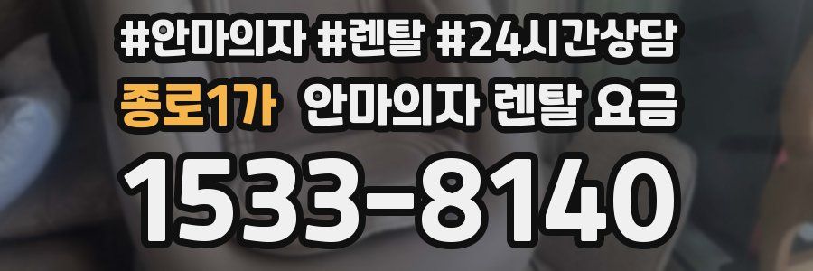 종로1가 안마의자 렌탈 요금