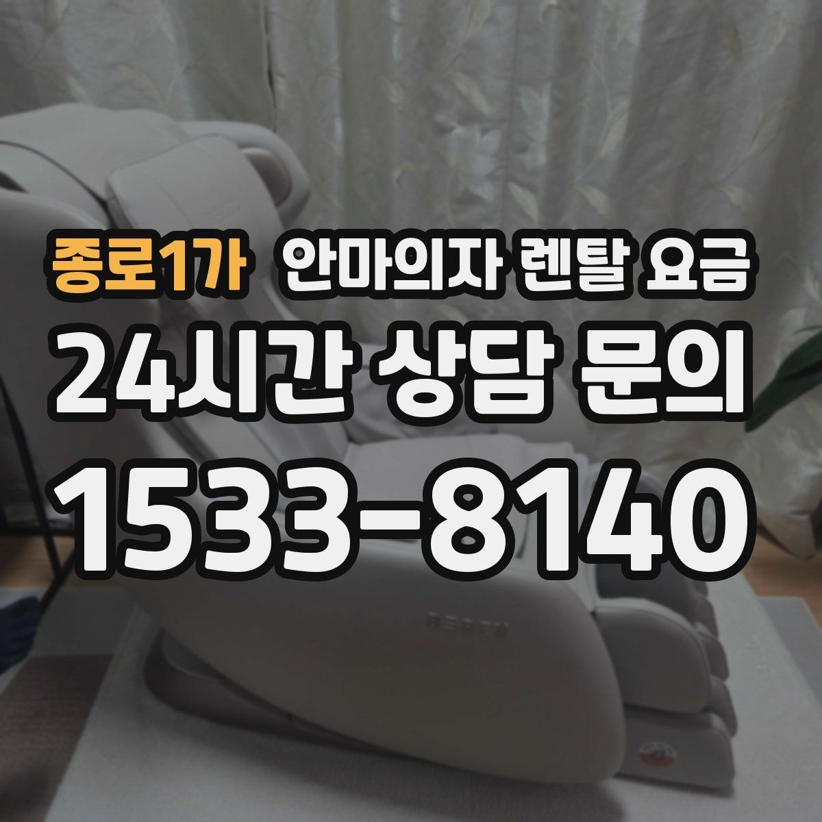 종로1가 안마의자 렌탈 요금
