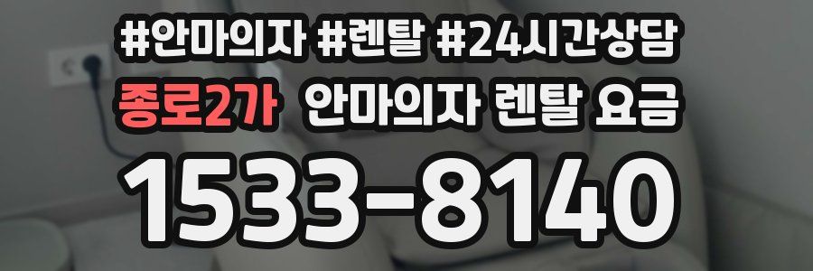 종로2가 안마의자 렌탈 요금
