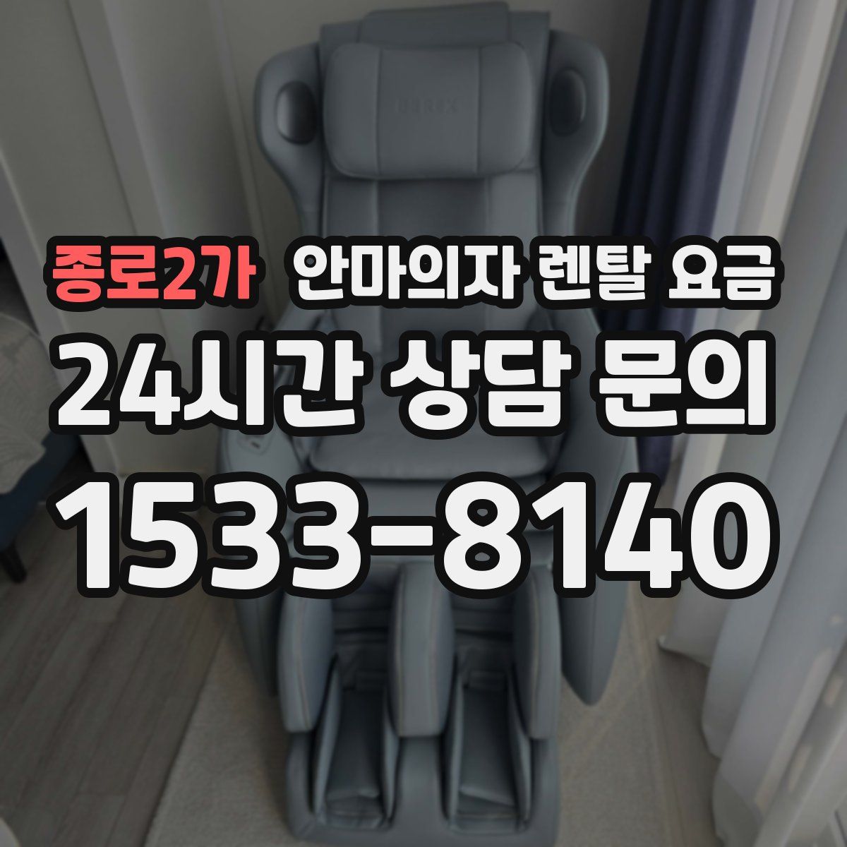 종로2가 안마의자 렌탈 요금