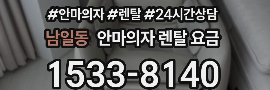 남일동 안마의자 렌탈 요금