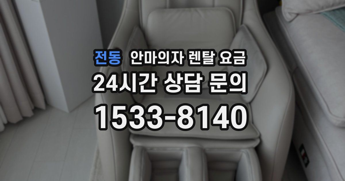 전동 안마의자 렌탈 요금