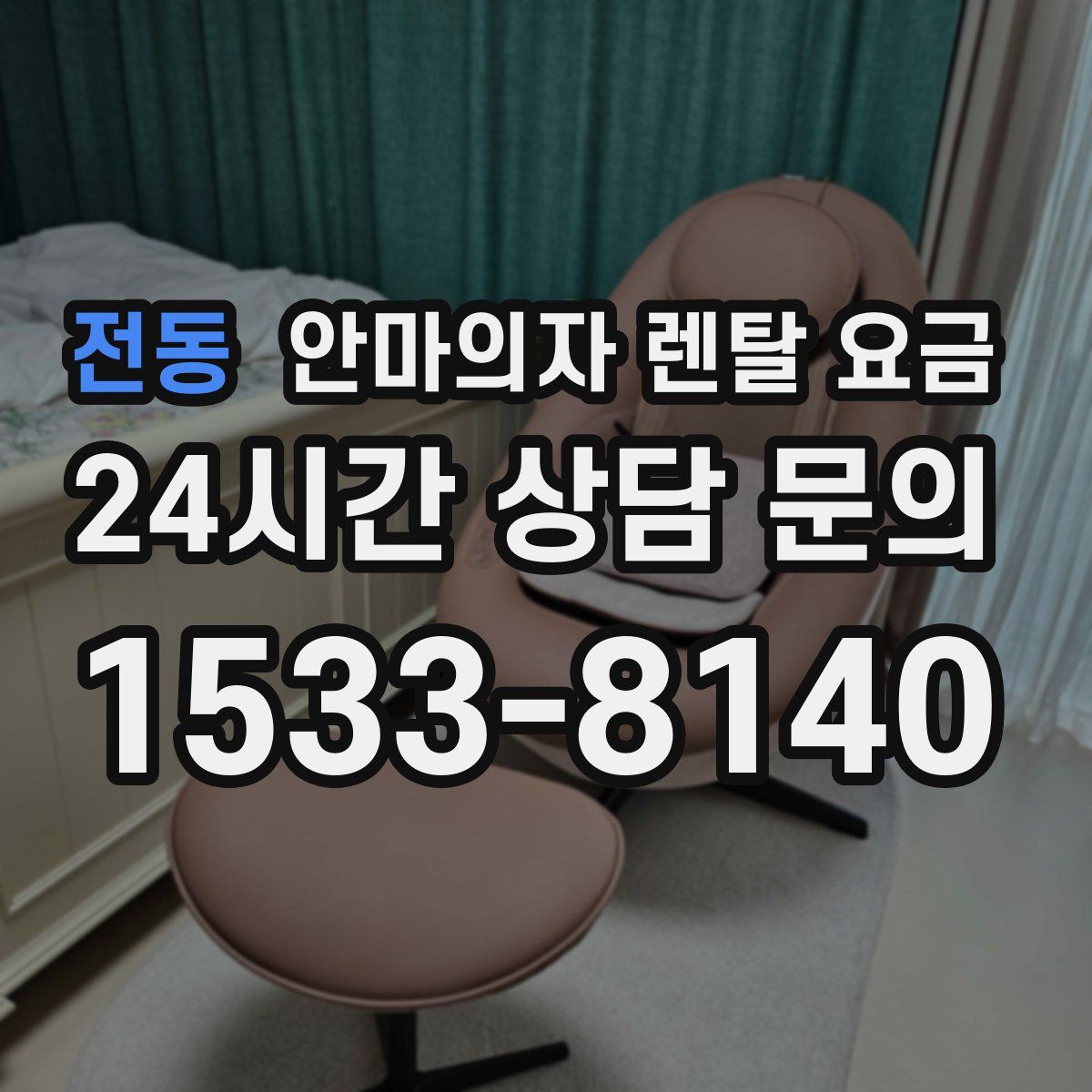 전동 안마의자 렌탈 요금