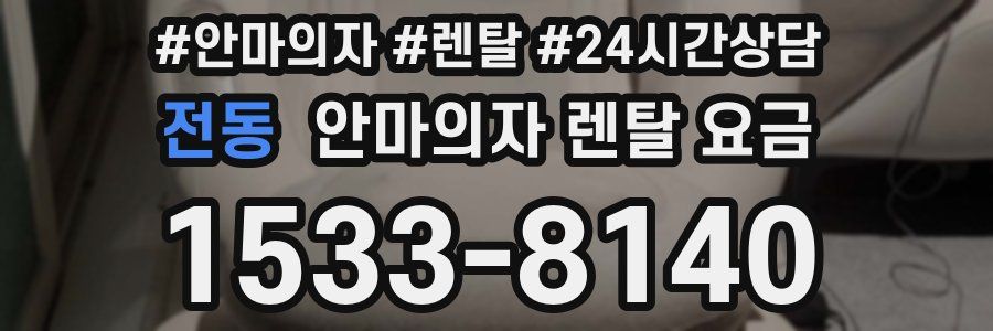 전동 안마의자 렌탈 요금