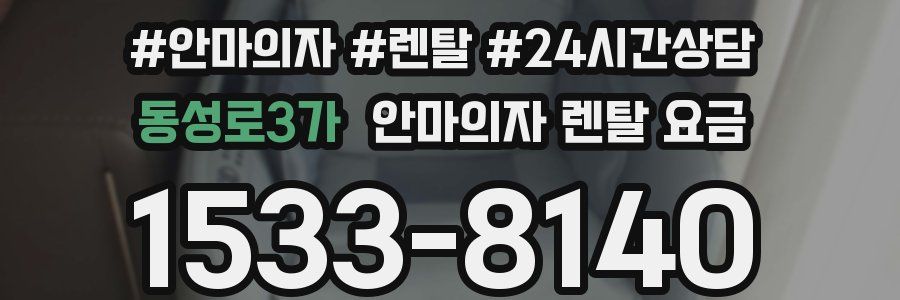 동성로3가 안마의자 렌탈 요금