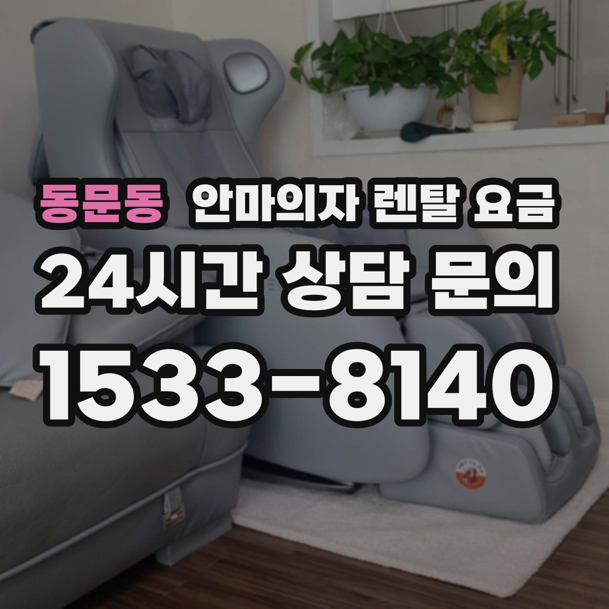 동문동 안마의자 렌탈 요금