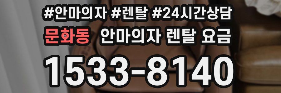 문화동 안마의자 렌탈 요금