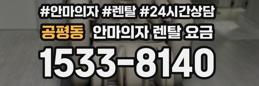 공평동 안마의자 렌탈 요금