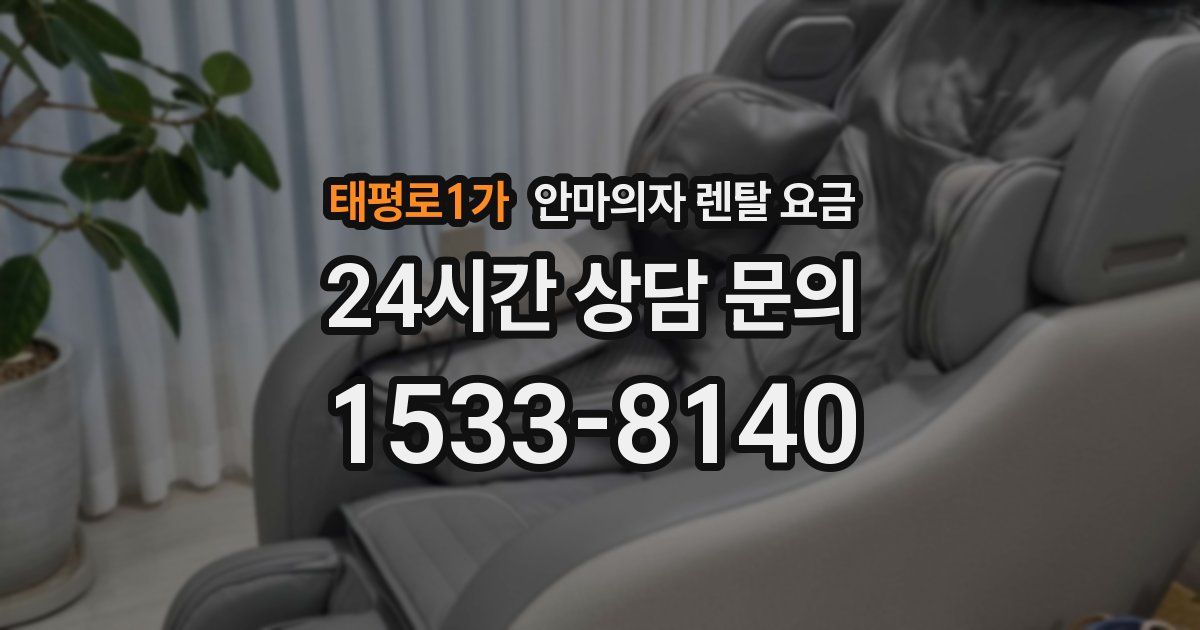 태평로1가 안마의자 렌탈 요금