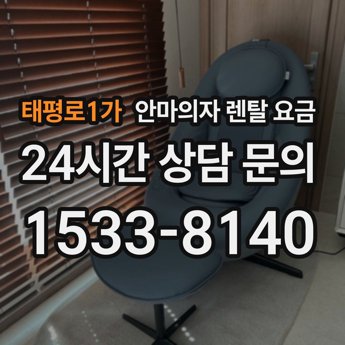 태평로1가 안마의자 렌탈 요금