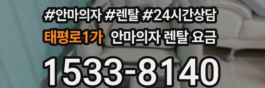 태평로1가 안마의자 렌탈 요금