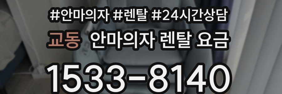 교동 안마의자 렌탈 요금