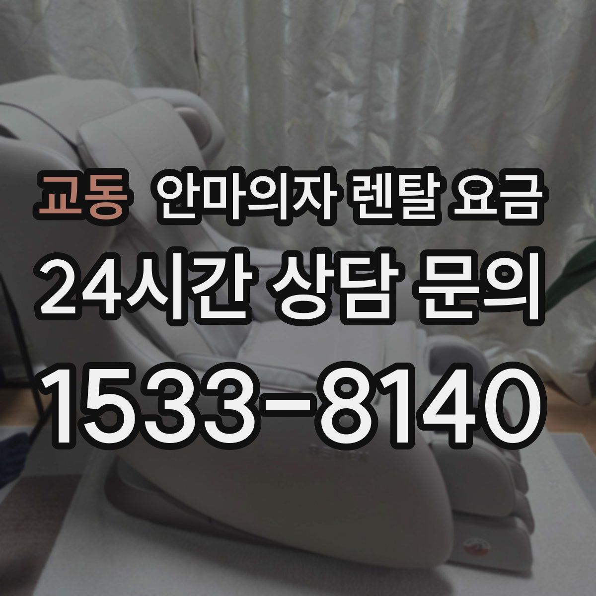 교동 안마의자 렌탈 요금