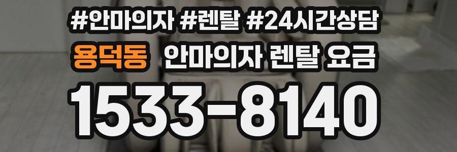 용덕동 안마의자 렌탈 요금