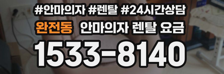 완전동 안마의자 렌탈 요금