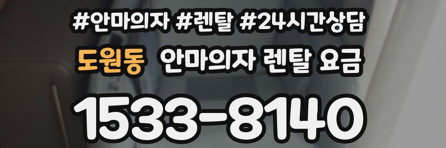 도원동 안마의자 렌탈 요금