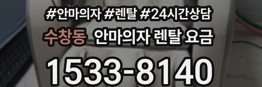수창동 안마의자 렌탈 요금