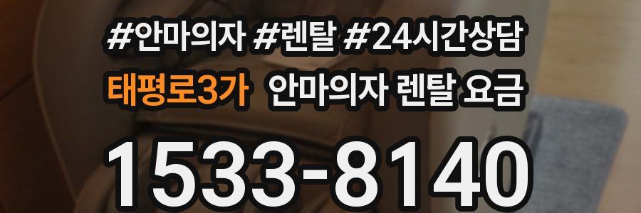 태평로3가 안마의자 렌탈 요금