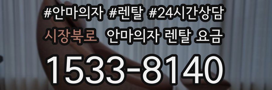 시장북로 안마의자 렌탈 요금