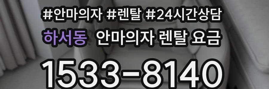 하서동 안마의자 렌탈 요금