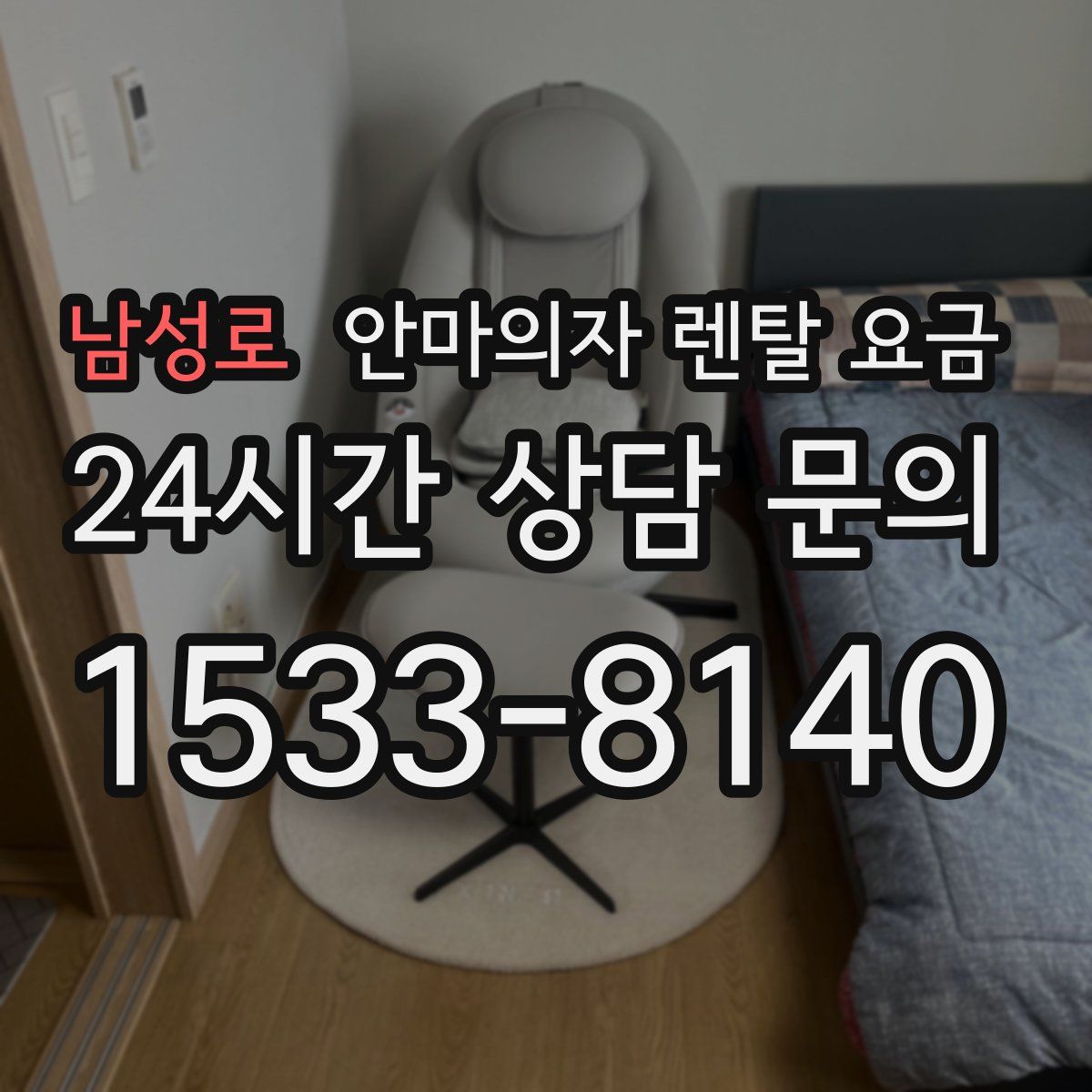 남성로 안마의자 렌탈 요금