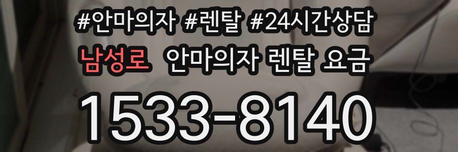 남성로 안마의자 렌탈 요금