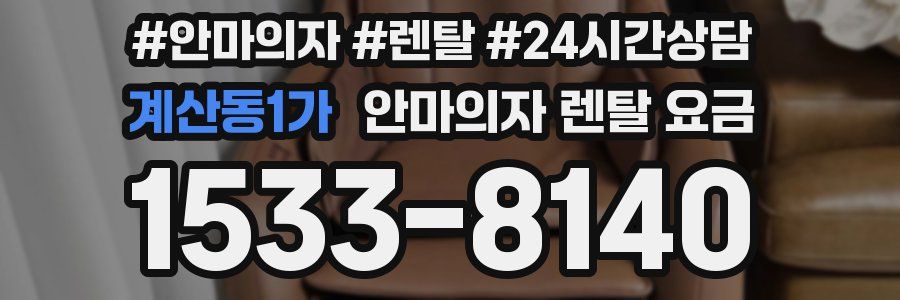 계산동1가 안마의자 렌탈 요금