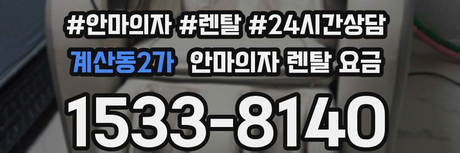 계산동2가 안마의자 렌탈 요금
