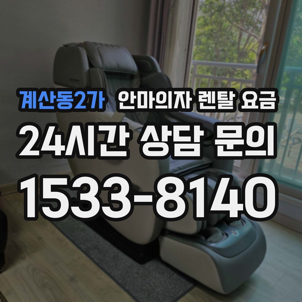 계산동2가 안마의자 렌탈 요금