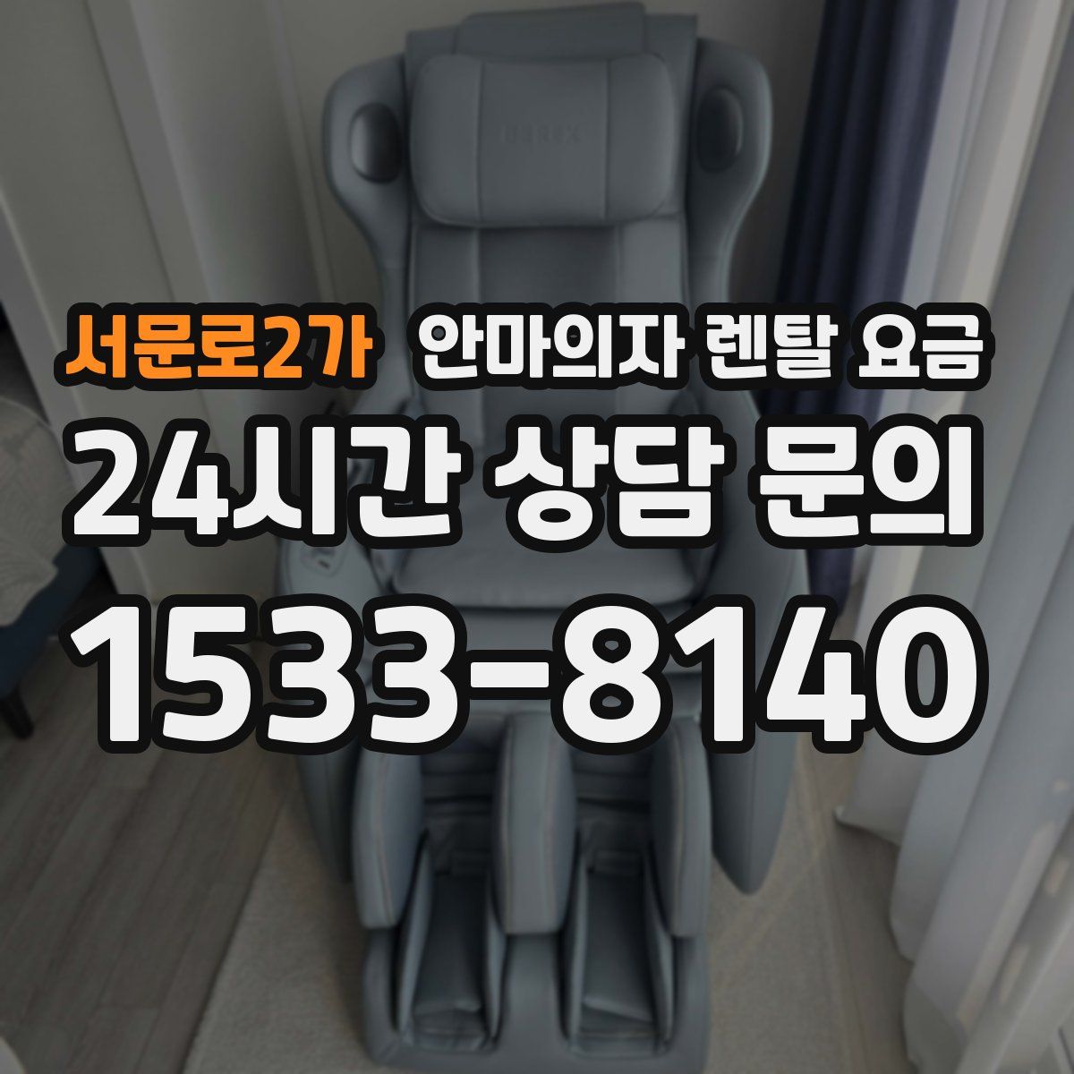 서문로2가 안마의자 렌탈 요금