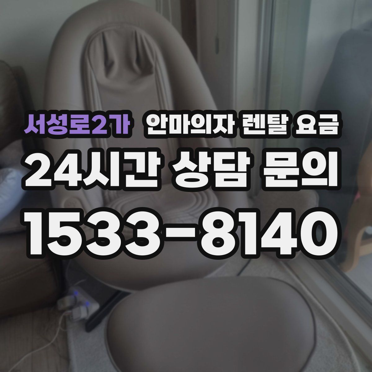 서성로2가 안마의자 렌탈 요금