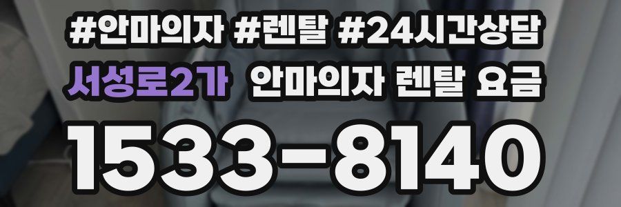 서성로2가 안마의자 렌탈 요금
