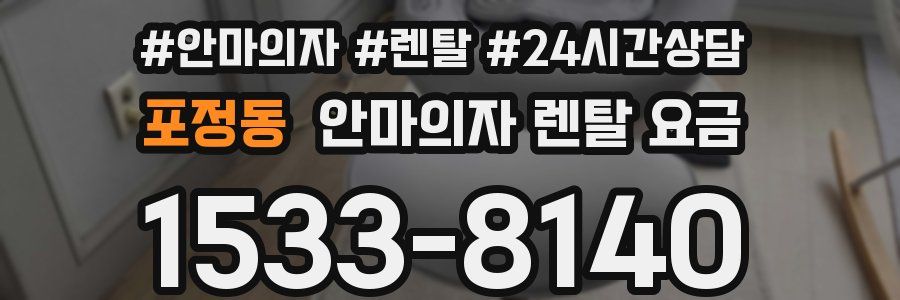 포정동 안마의자 렌탈 요금