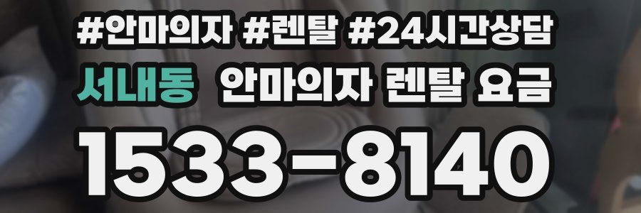 서내동 안마의자 렌탈 요금