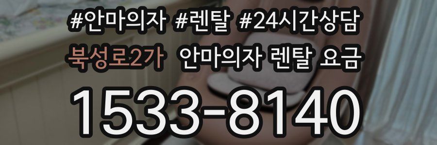 북성로2가 안마의자 렌탈 요금