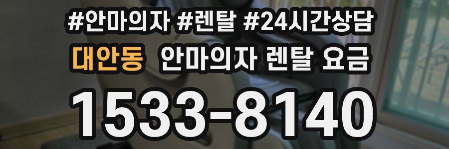 대안동 안마의자 렌탈 요금