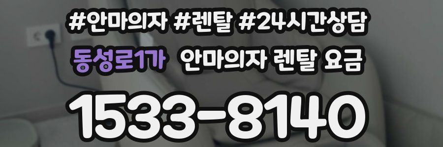 동성로1가 안마의자 렌탈 요금