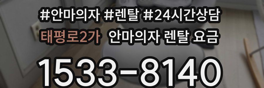 태평로2가 안마의자 렌탈 요금