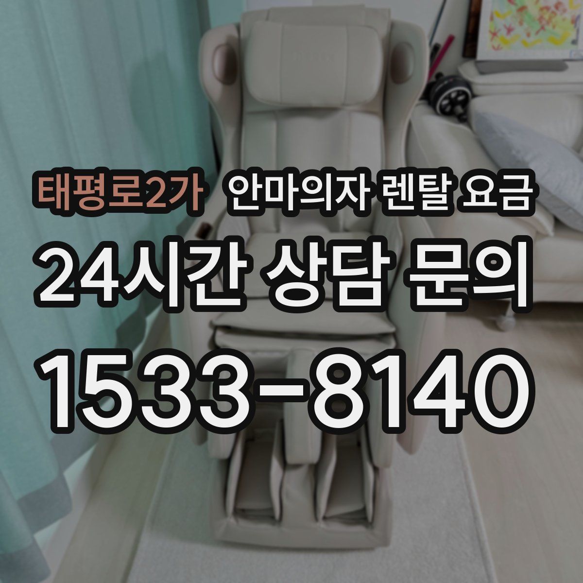 태평로2가 안마의자 렌탈 요금