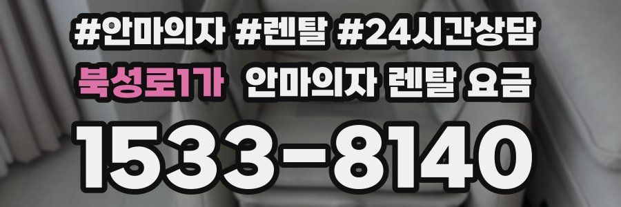 북성로1가 안마의자 렌탈 요금