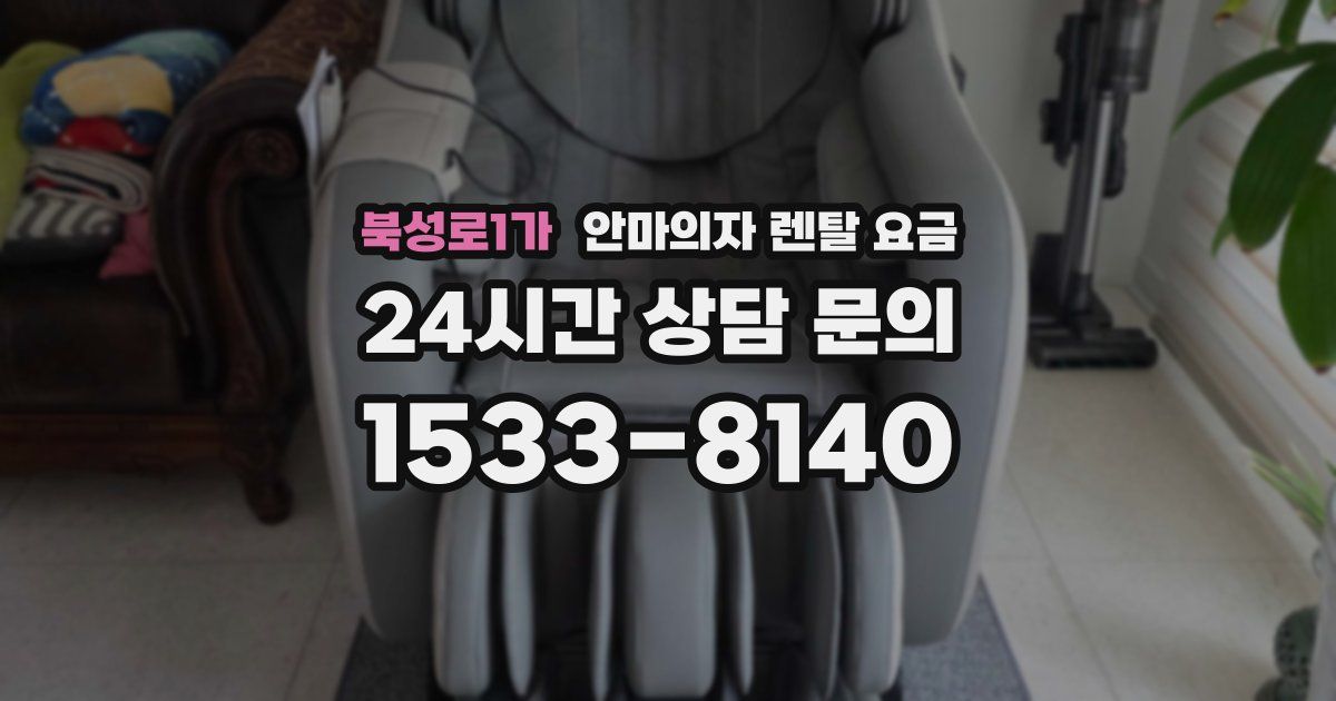 북성로1가 안마의자 렌탈 요금
