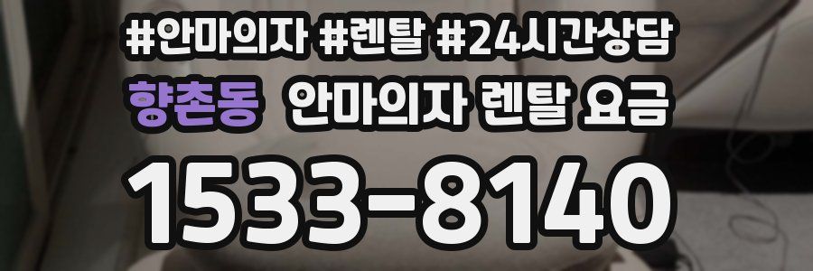 향촌동 안마의자 렌탈 요금