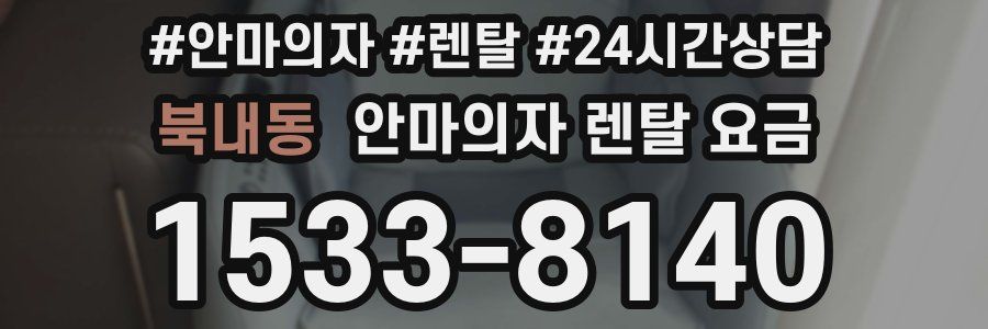 북내동 안마의자 렌탈 요금