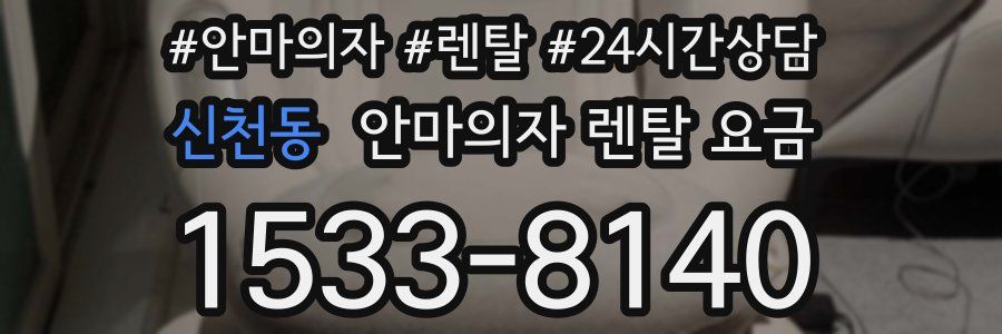 신천동 안마의자 렌탈 요금