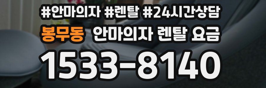 봉무동 안마의자 렌탈 요금