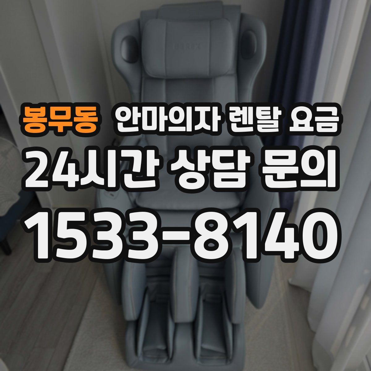 봉무동 안마의자 렌탈 요금
