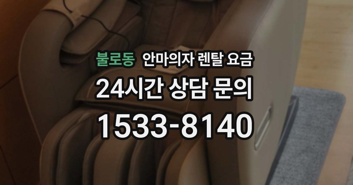불로동 안마의자 렌탈 요금