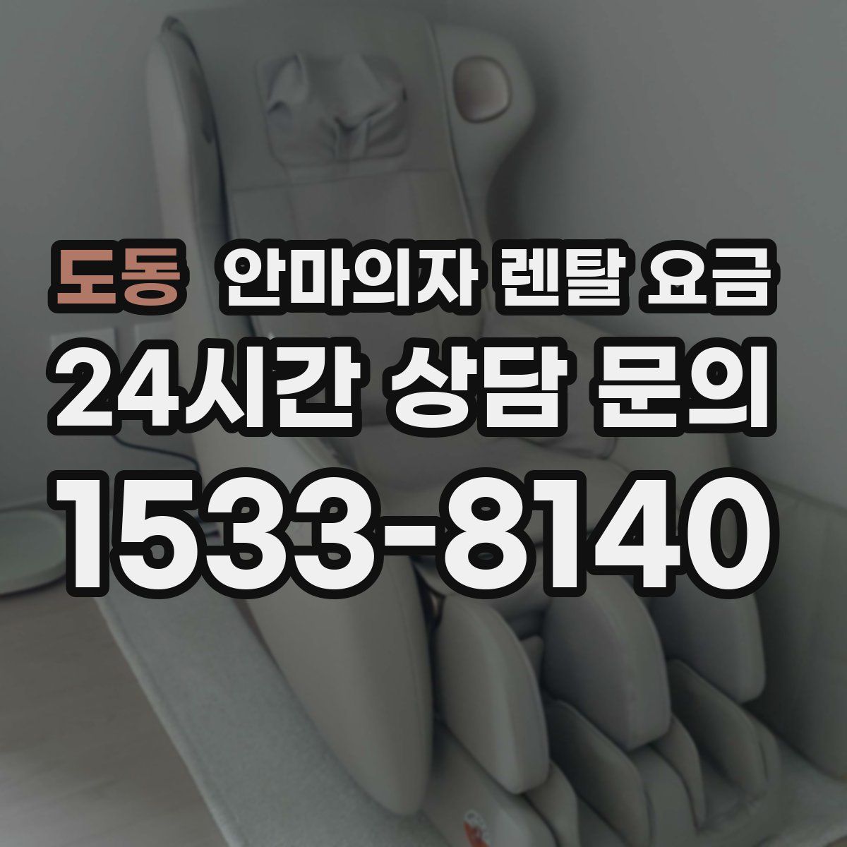 도동 안마의자 렌탈 요금